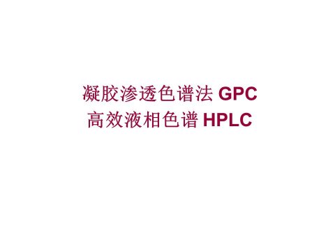 凝胶渗透色谱法GPC和高效液相谱HPLC应用（图文）